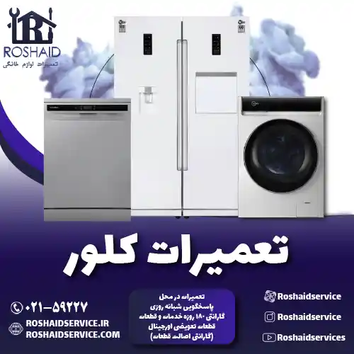 تعمیرات کلور روشاید سرویس